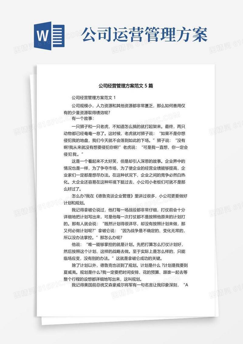 公司经营管理方案范文5篇
