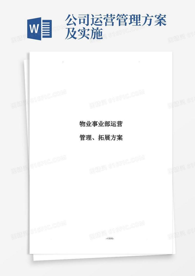 物业事业部运营管理实施计划方案
