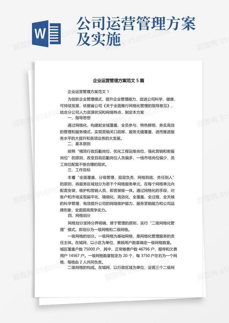 企业运营管理方案范文5篇