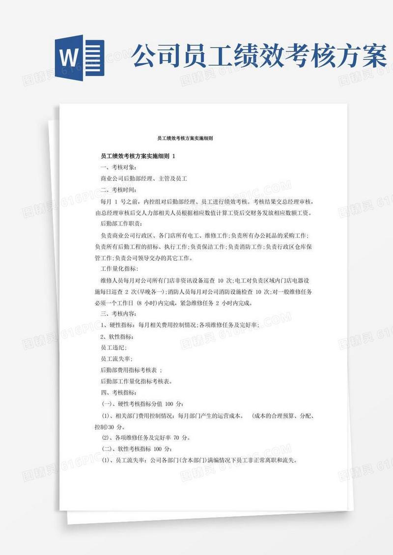 员工绩效考核方案实施细则