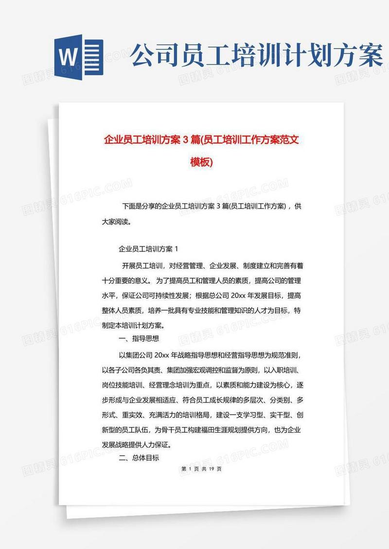 企业员工培训方案3篇(员工培训工作方案范文模板)