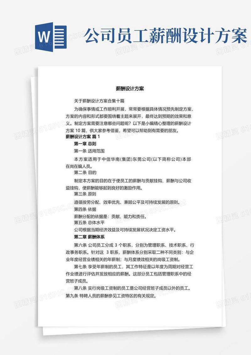 关于薪酬设计方案合集十篇