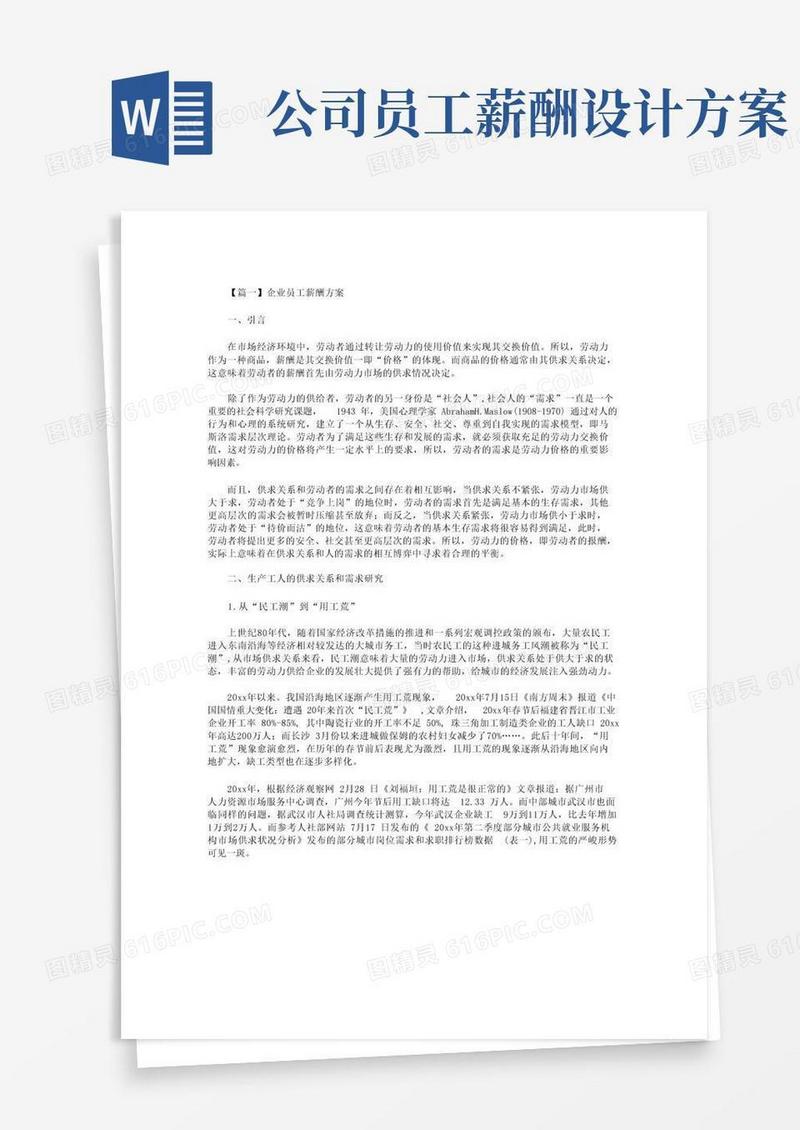 企业员工薪酬方案2篇