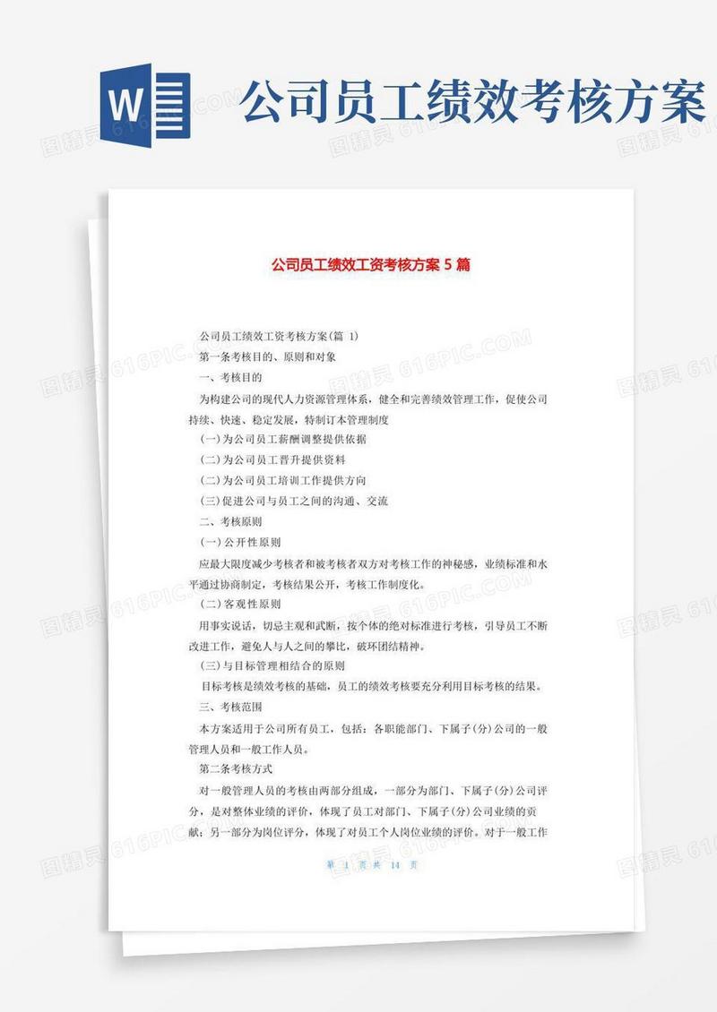公司员工绩效工资考核方案5篇