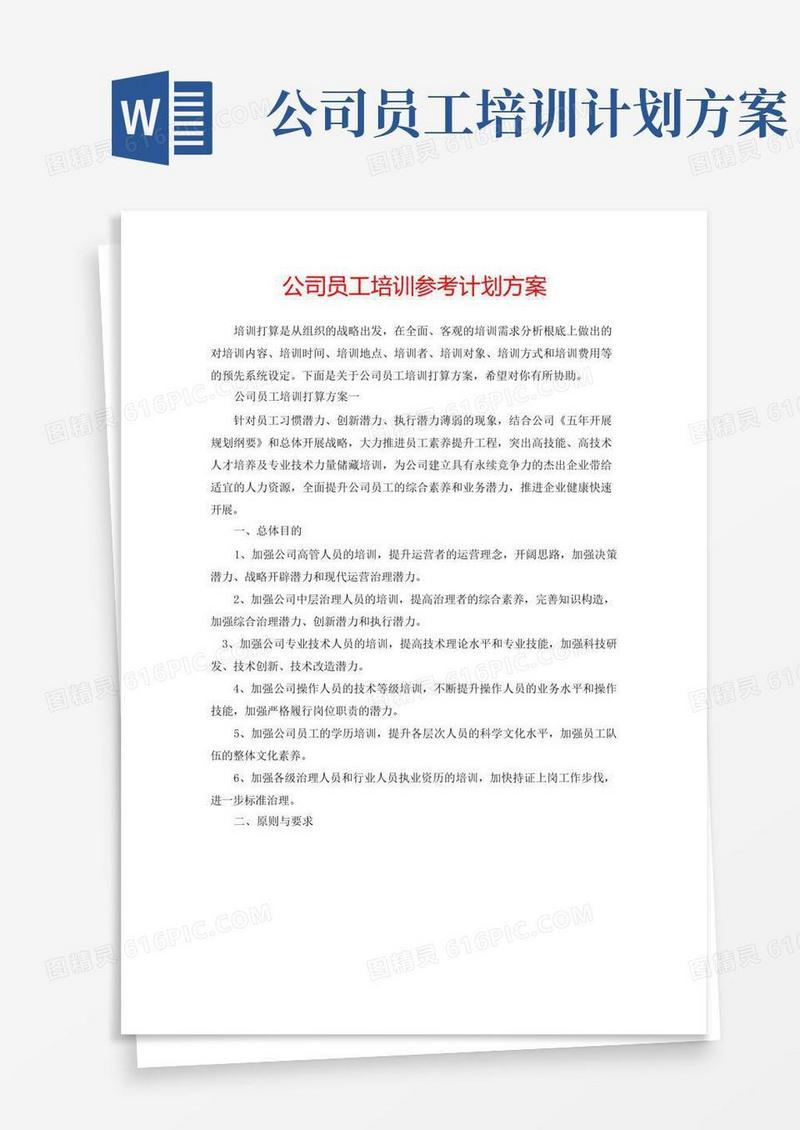 公司员工培训参考计划方案