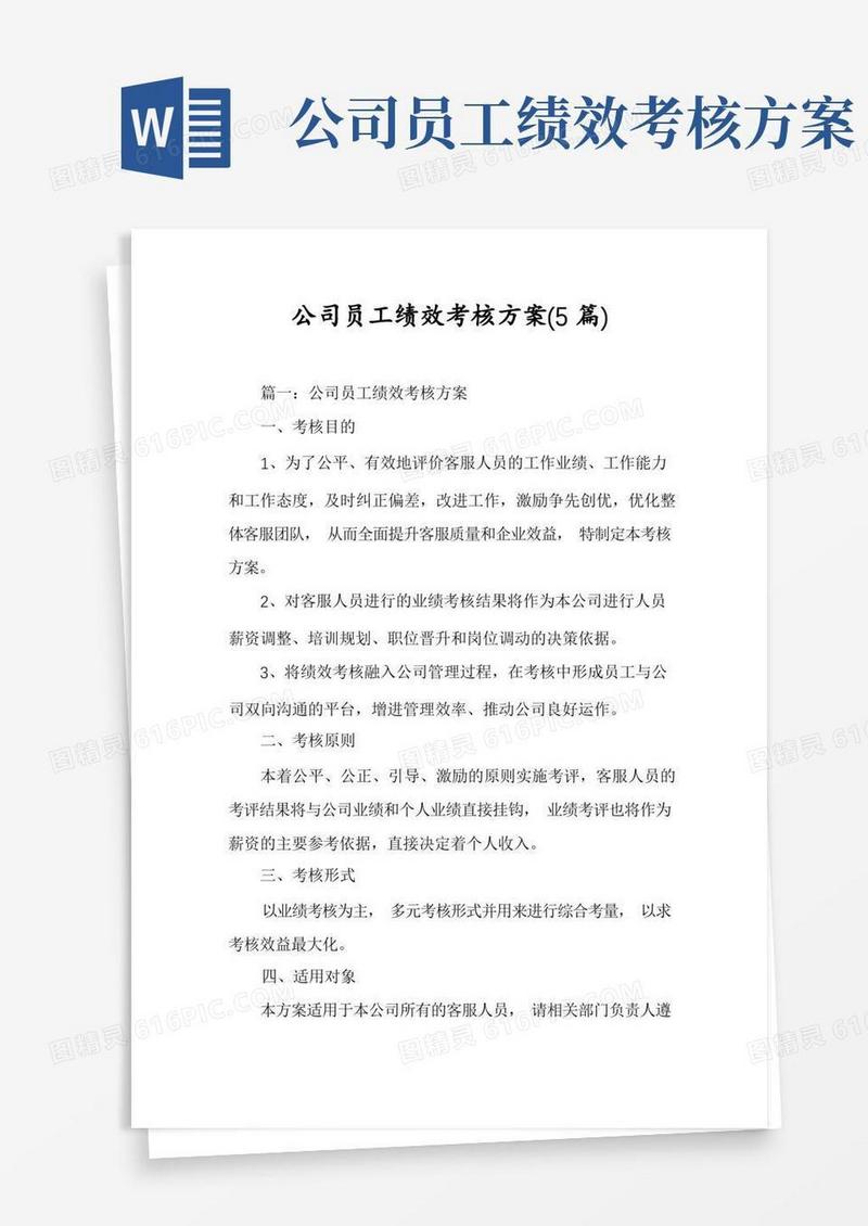 公司员工绩效考核方案(5篇)