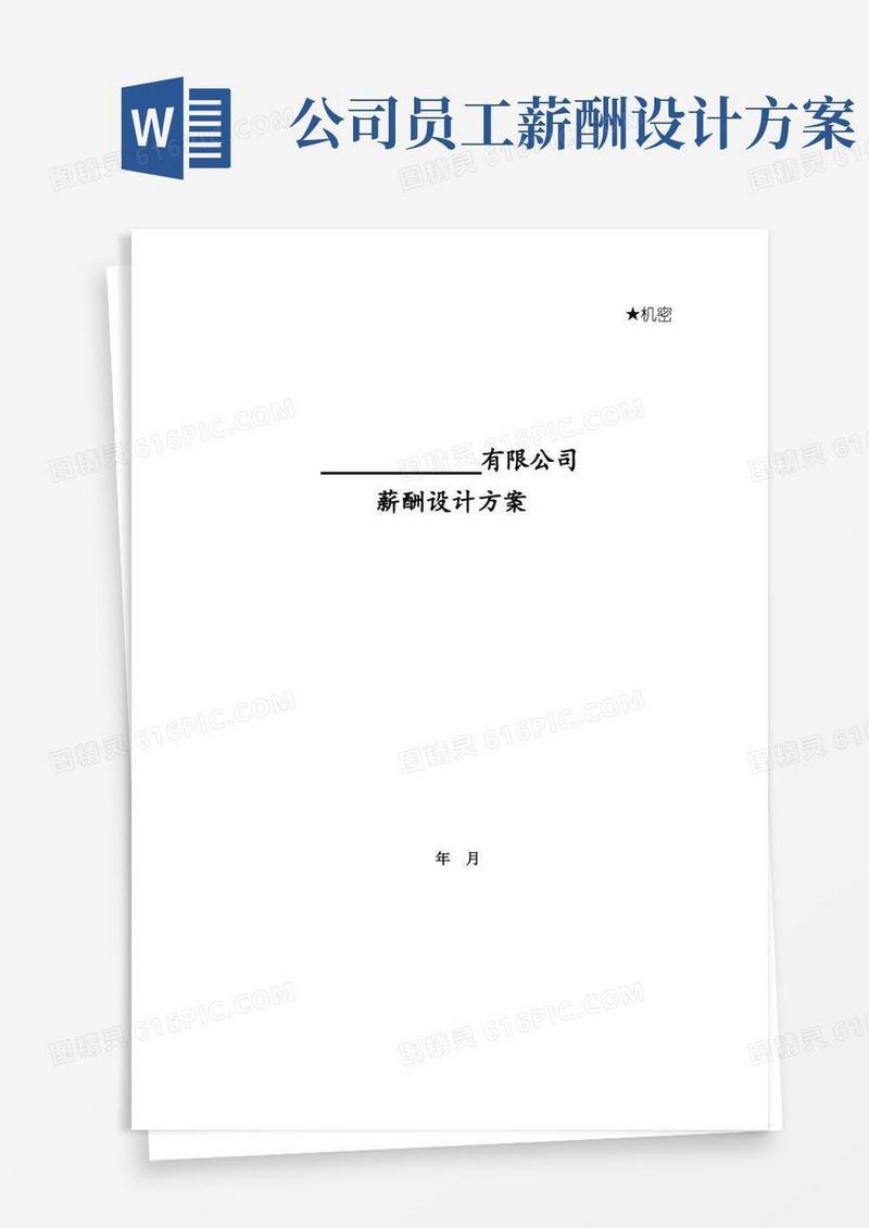 XX公司薪酬设计方案(全面)