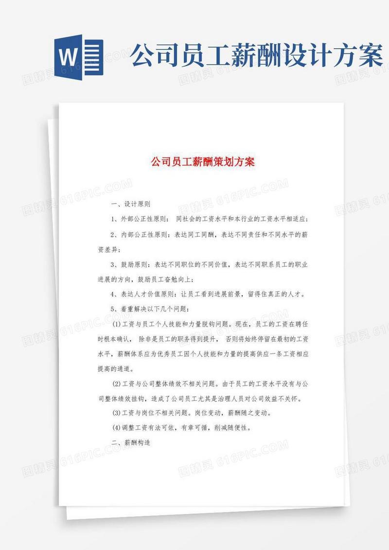 公司员工薪酬策划方案