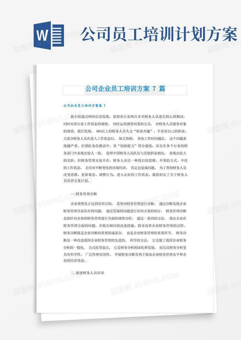 公司企业员工培训方案7篇