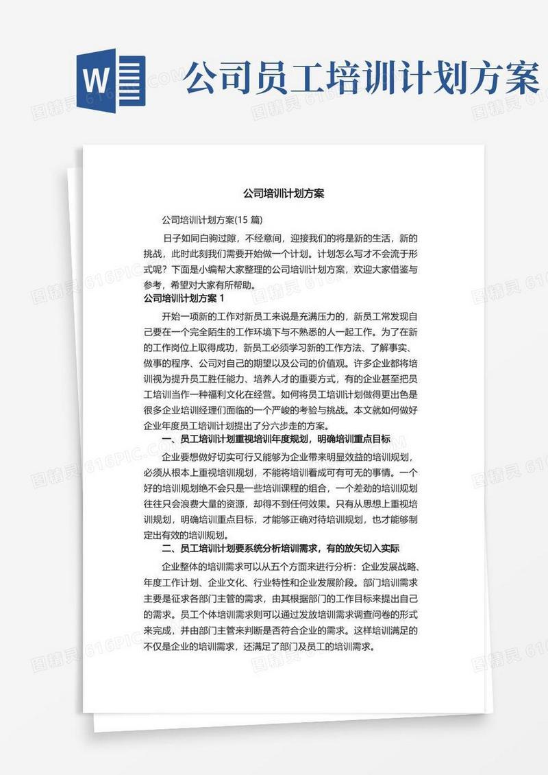 公司培训计划方案