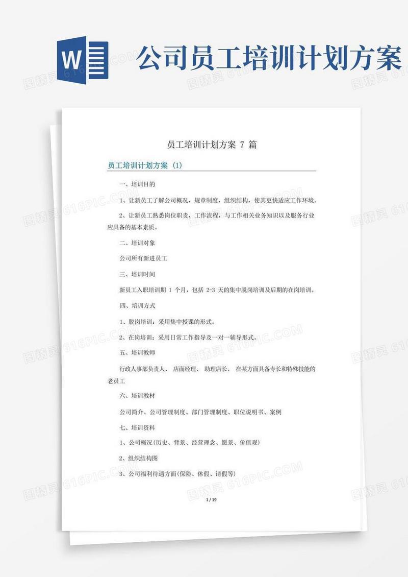 员工培训计划方案7篇