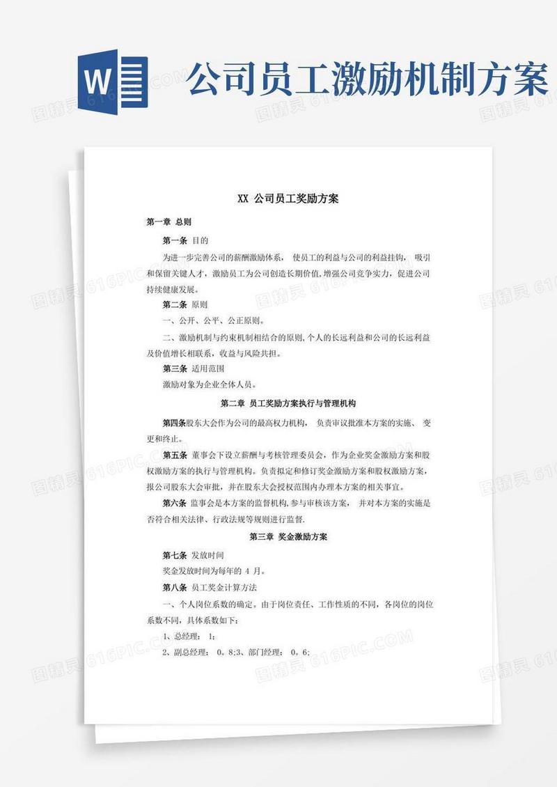 XX公司全体员工奖励激励机制方案