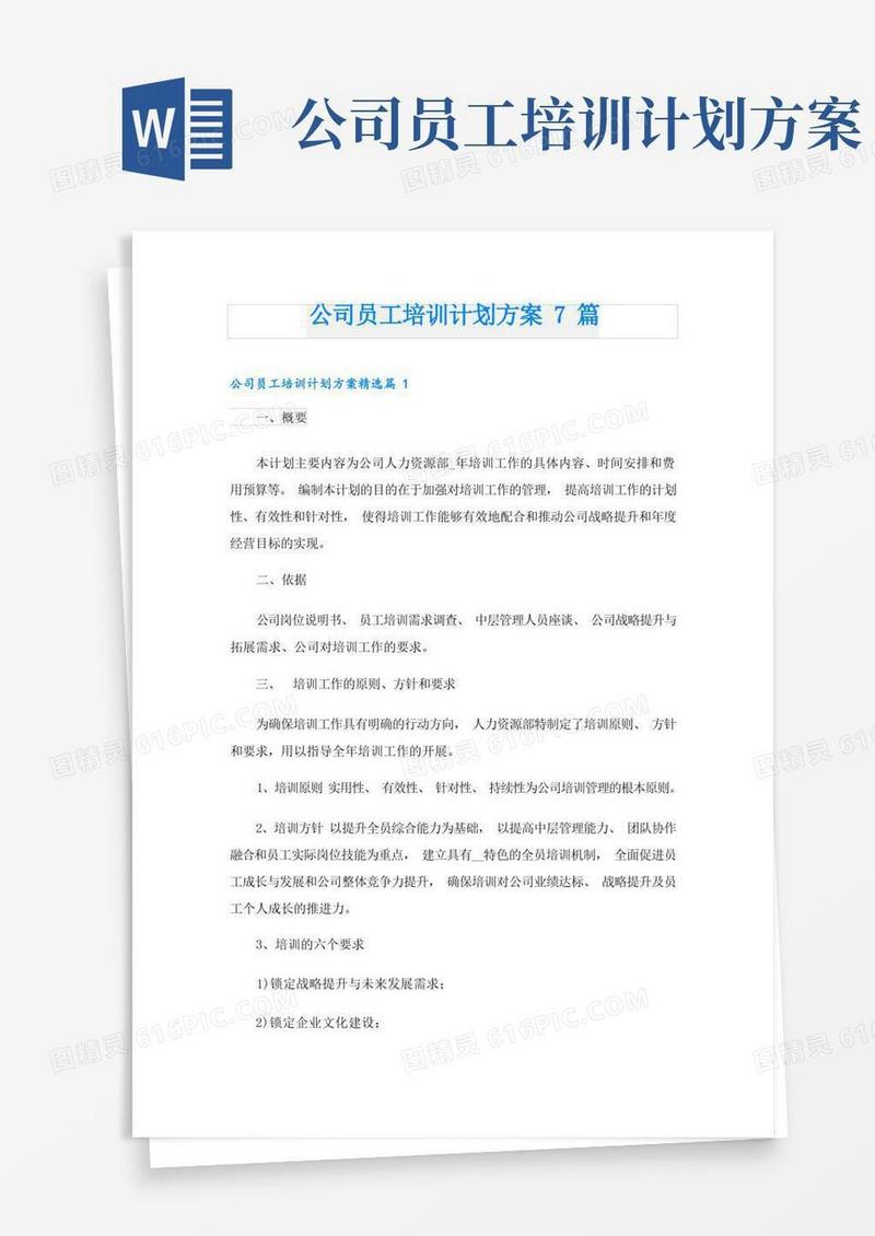 公司员工培训计划方案7篇