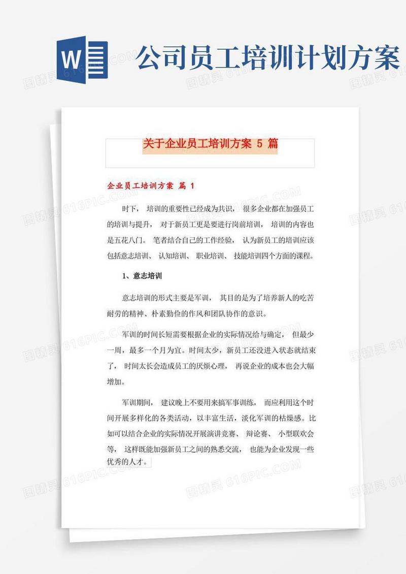 关于企业员工培训方案5篇