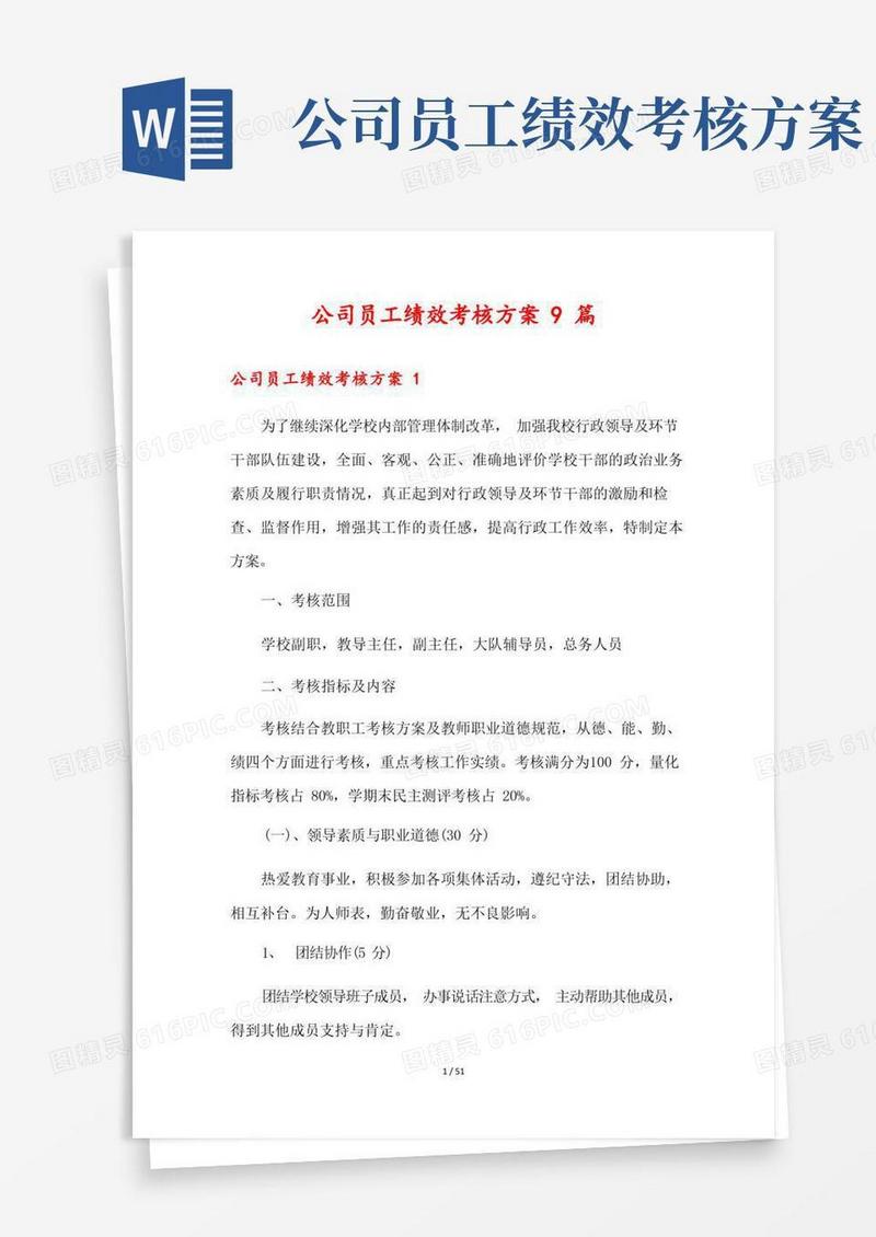 公司员工绩效考核方案9篇