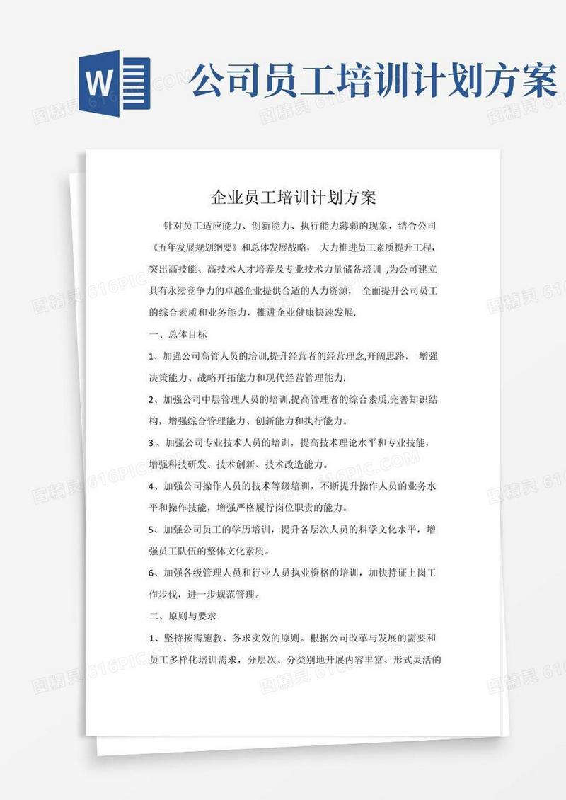 企业员工培训计划方案