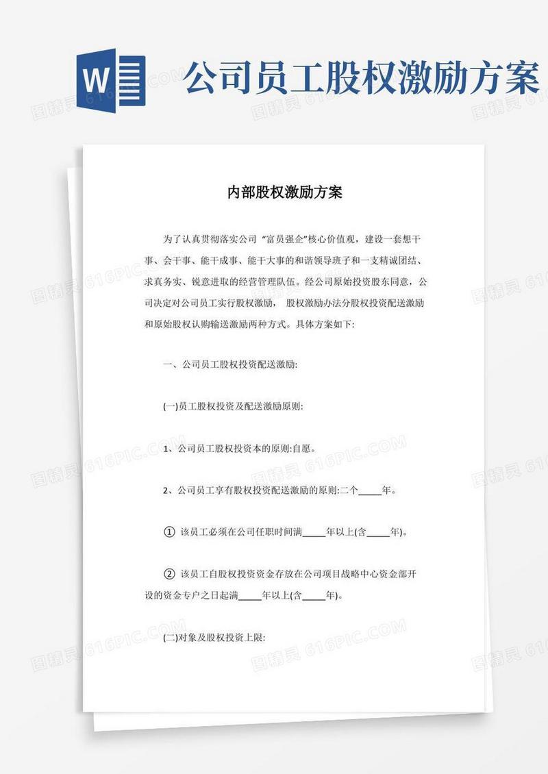 内部股权激励方案【最新版】
