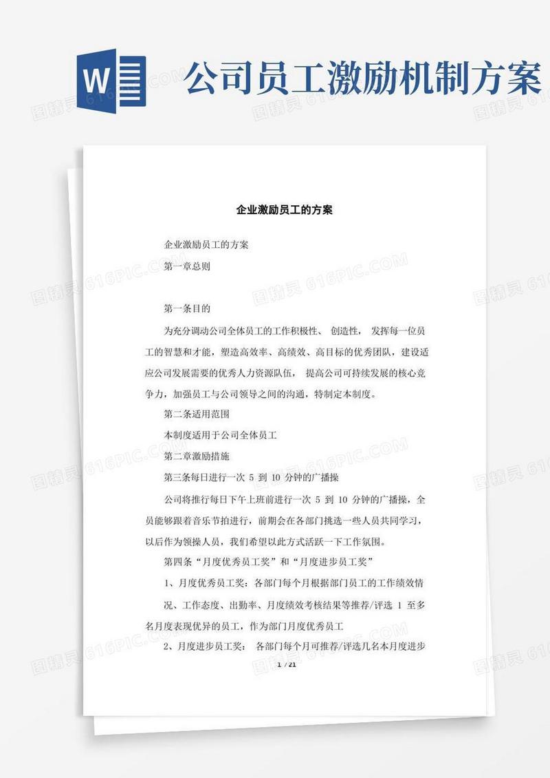 企业激励员工的方案