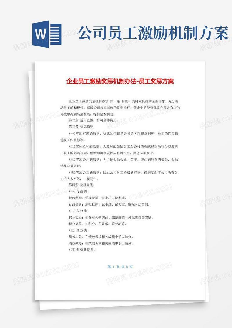 企业员工激励奖惩机制办法员工奖惩方案