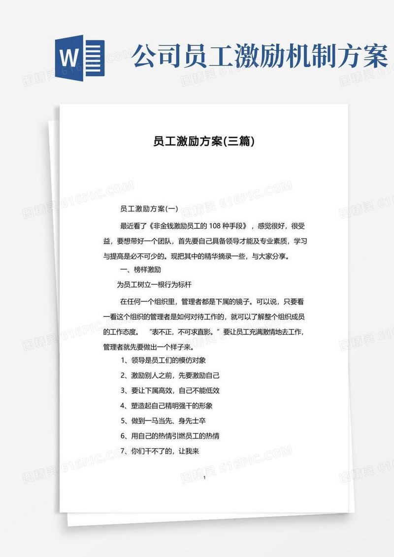 员工激励方案(三篇)