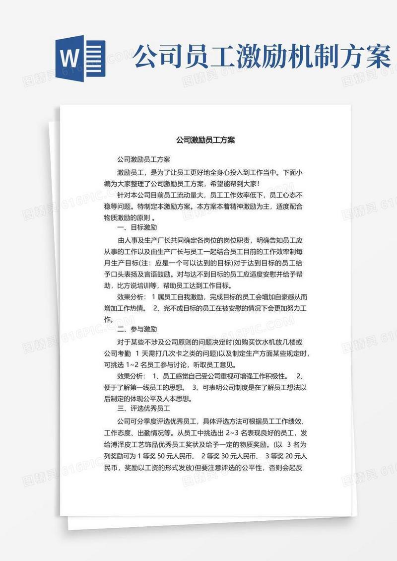 公司激励员工方案