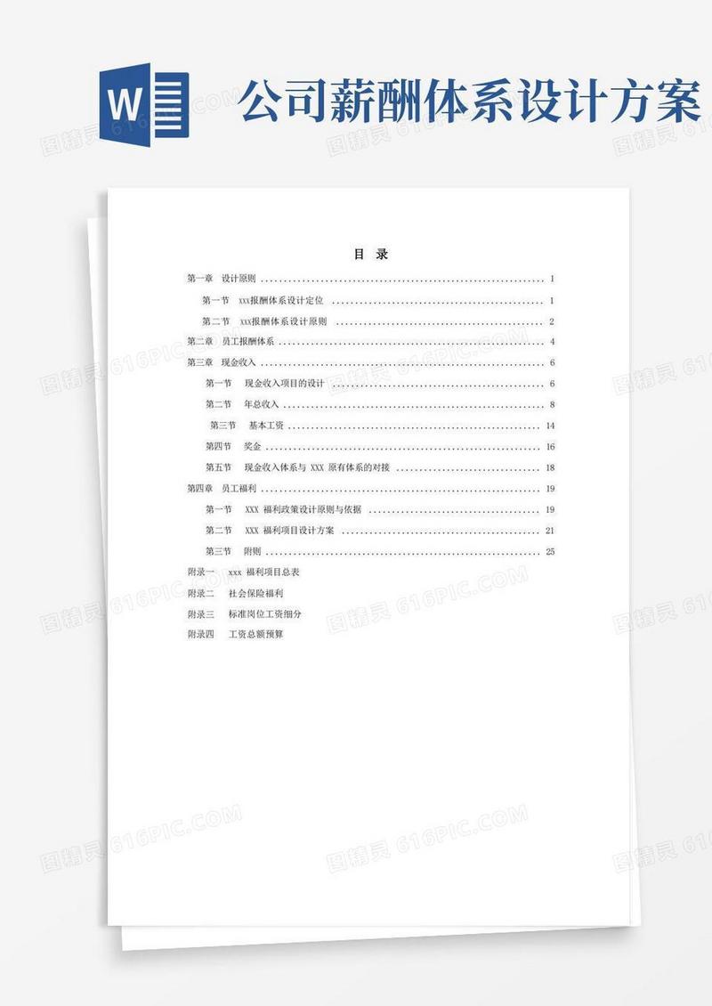 公司的薪酬体系设计