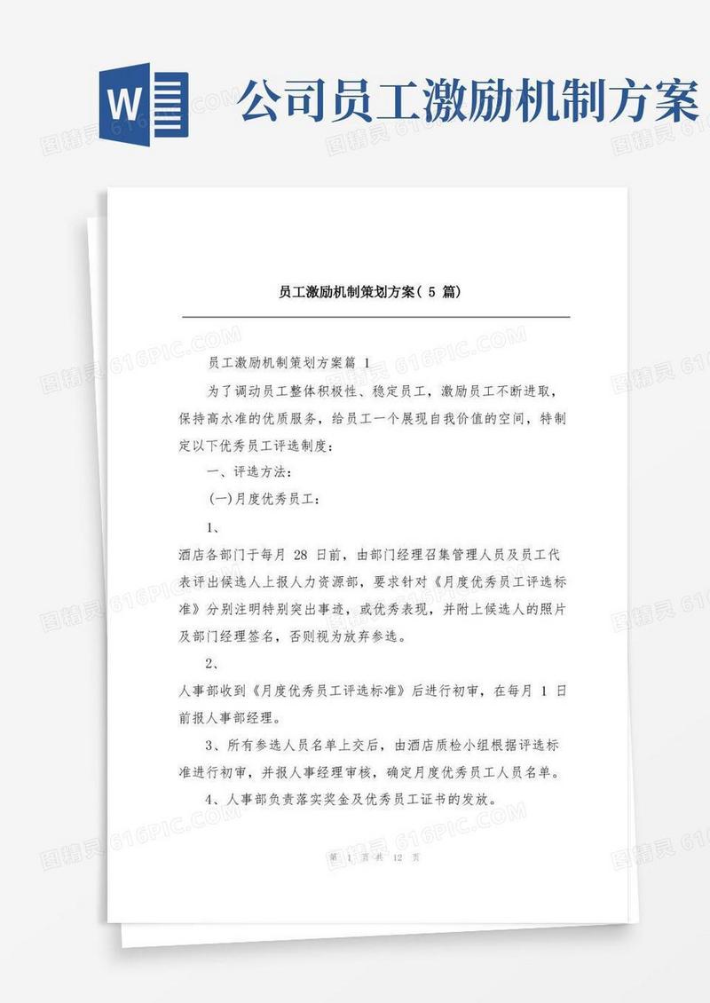 员工激励机制策划方案(5篇)
