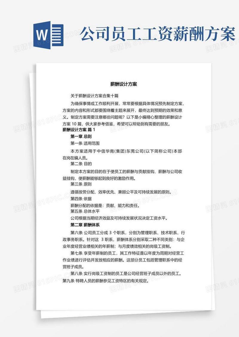 关于薪酬设计方案合集十篇