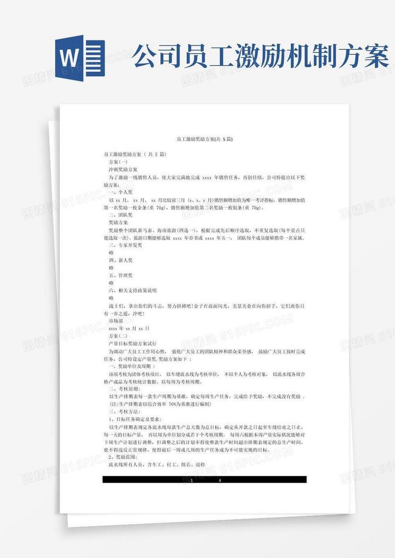 员工激励奖励方案(共5篇)