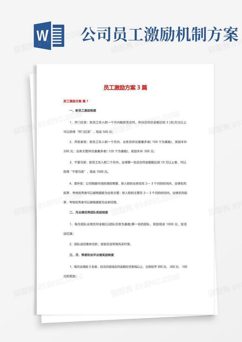 员工激励方案3篇