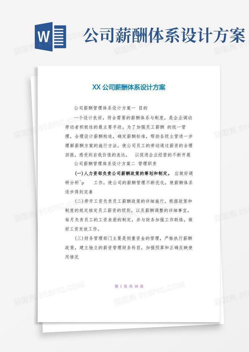 XX公司薪酬体系设计方案