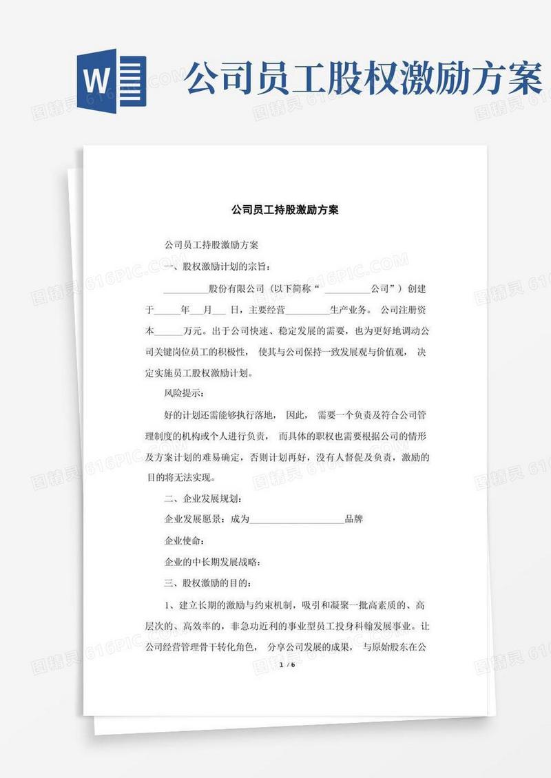 公司员工持股激励方案
