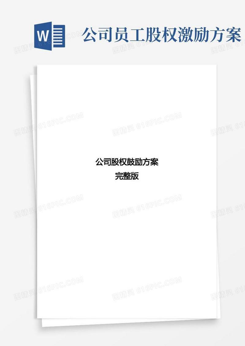 公司股权激励方案完整版-股权激励方案