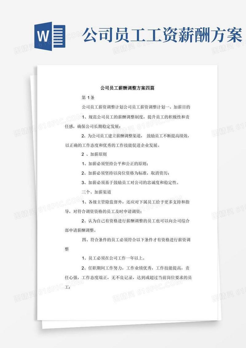公司员工薪酬调整方案四篇.doc