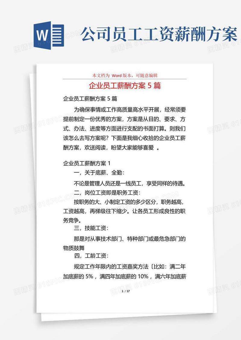 企业员工薪酬方案5篇