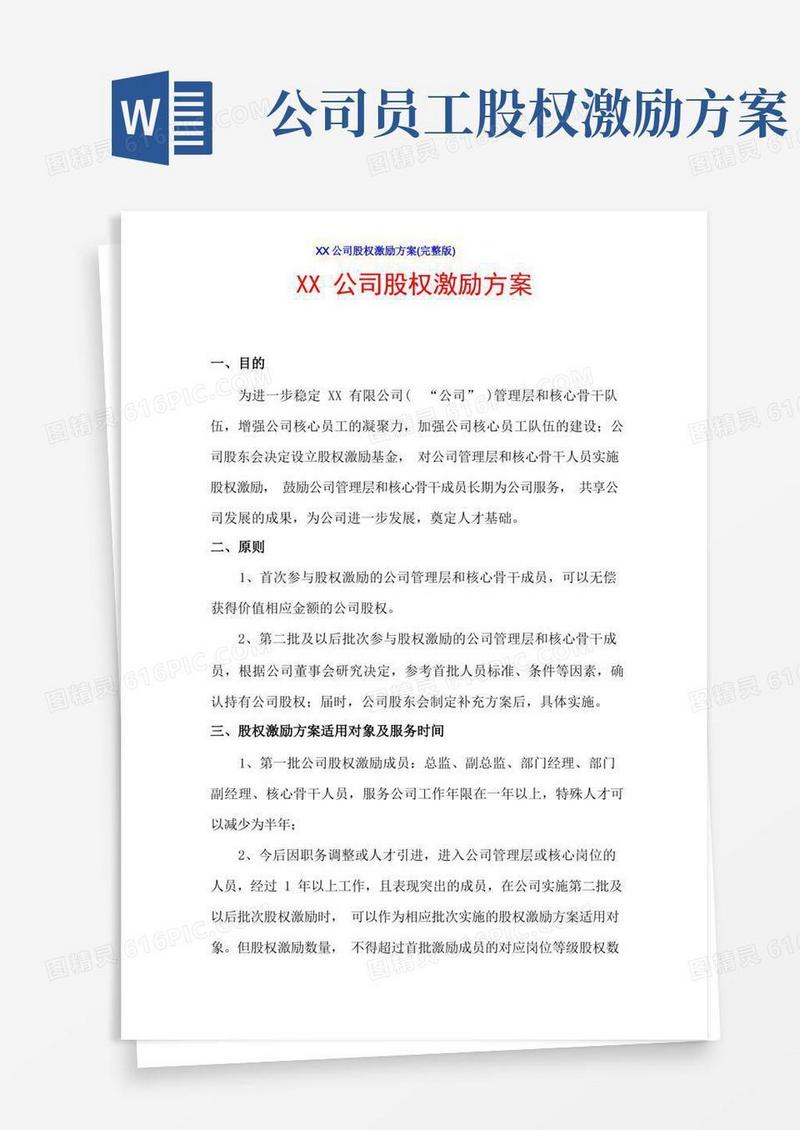 XX公司股权激励方案(完整版)