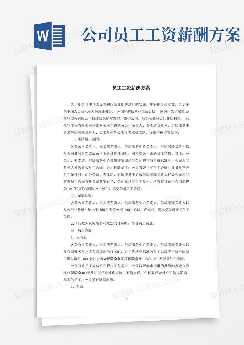 员工工资薪酬方案(最新)
