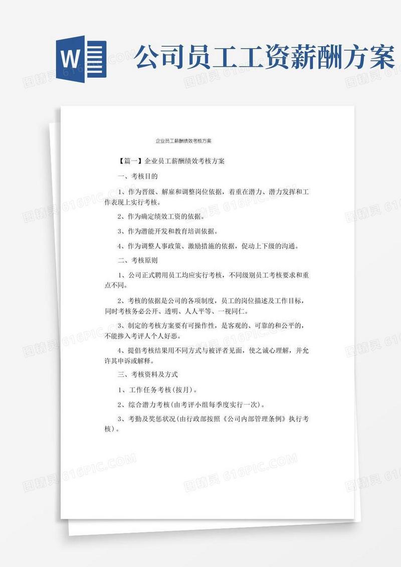 企业员工薪酬绩效考核方案