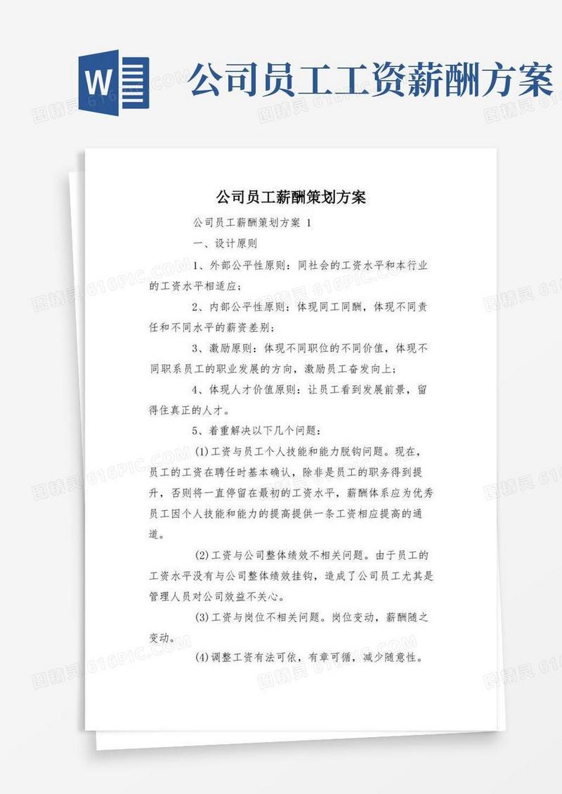 公司员工薪酬策划方案