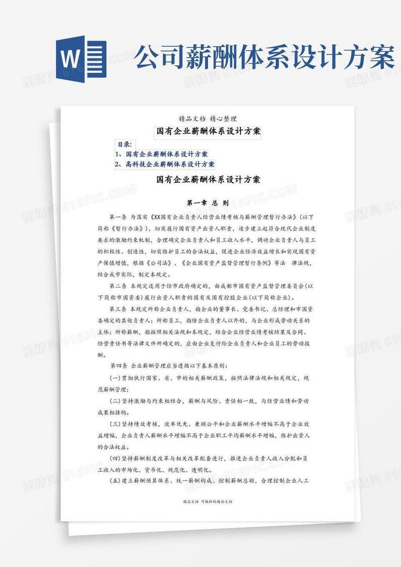 国有企业薪酬体系设计方案