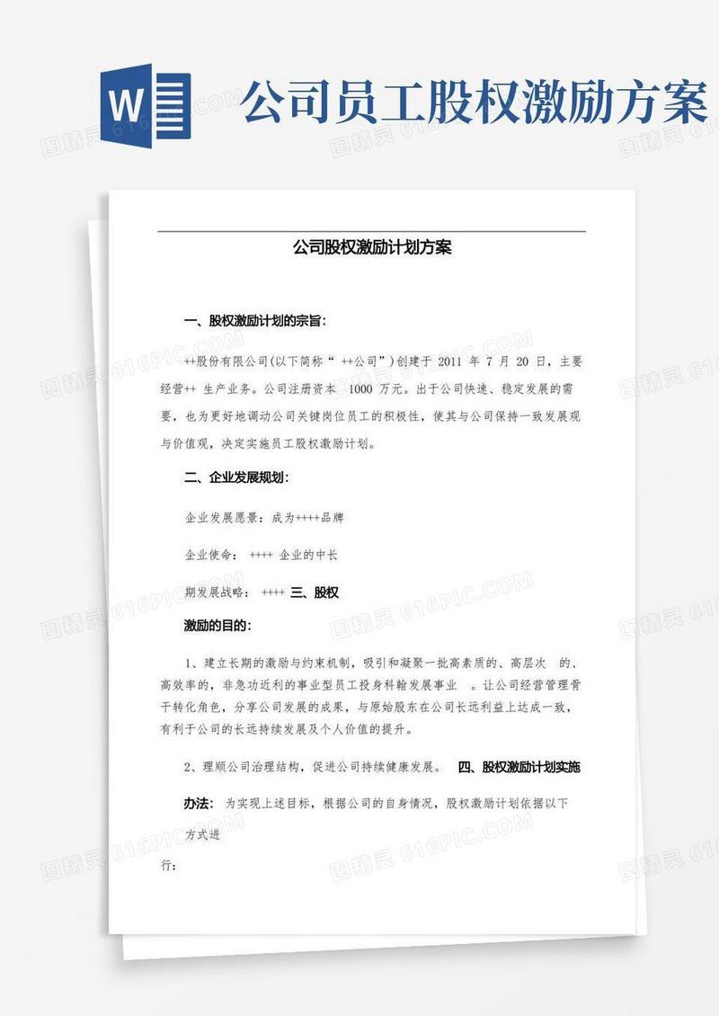 民营股份公司股权激励方案