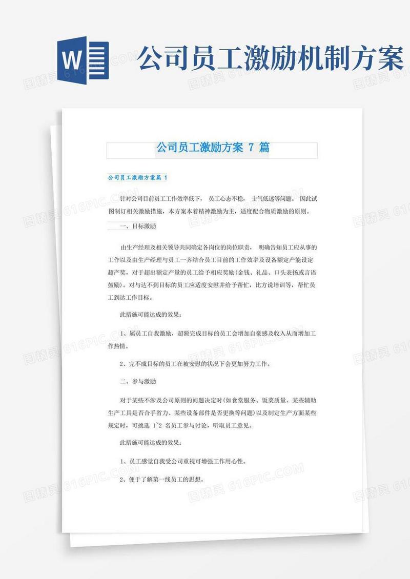公司员工激励方案7篇