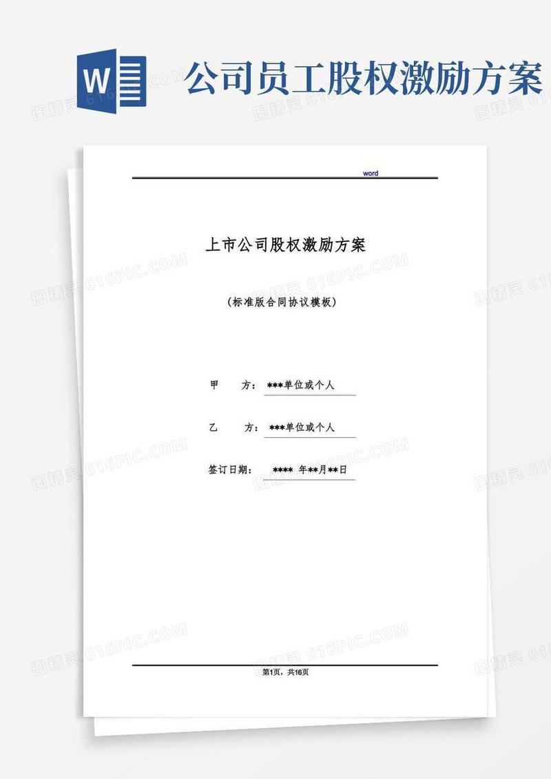 上市公司股权激励方案(标准版)