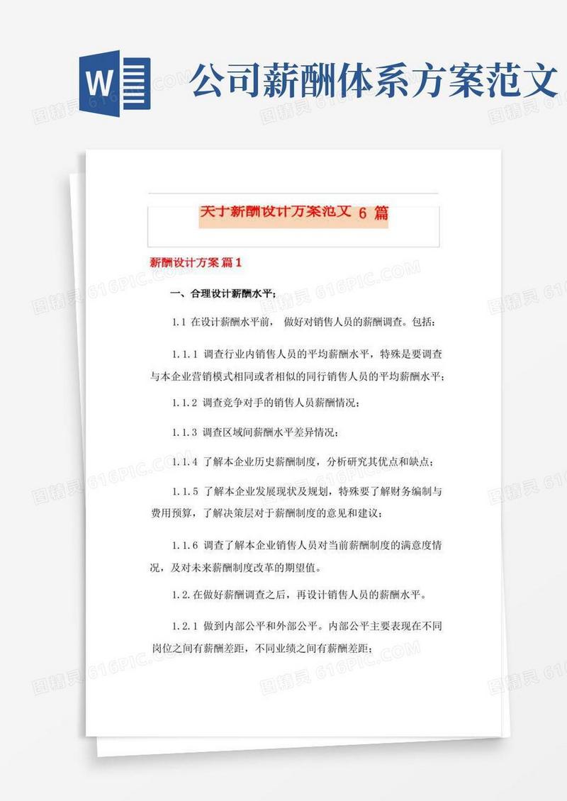 关于薪酬设计方案范文6篇