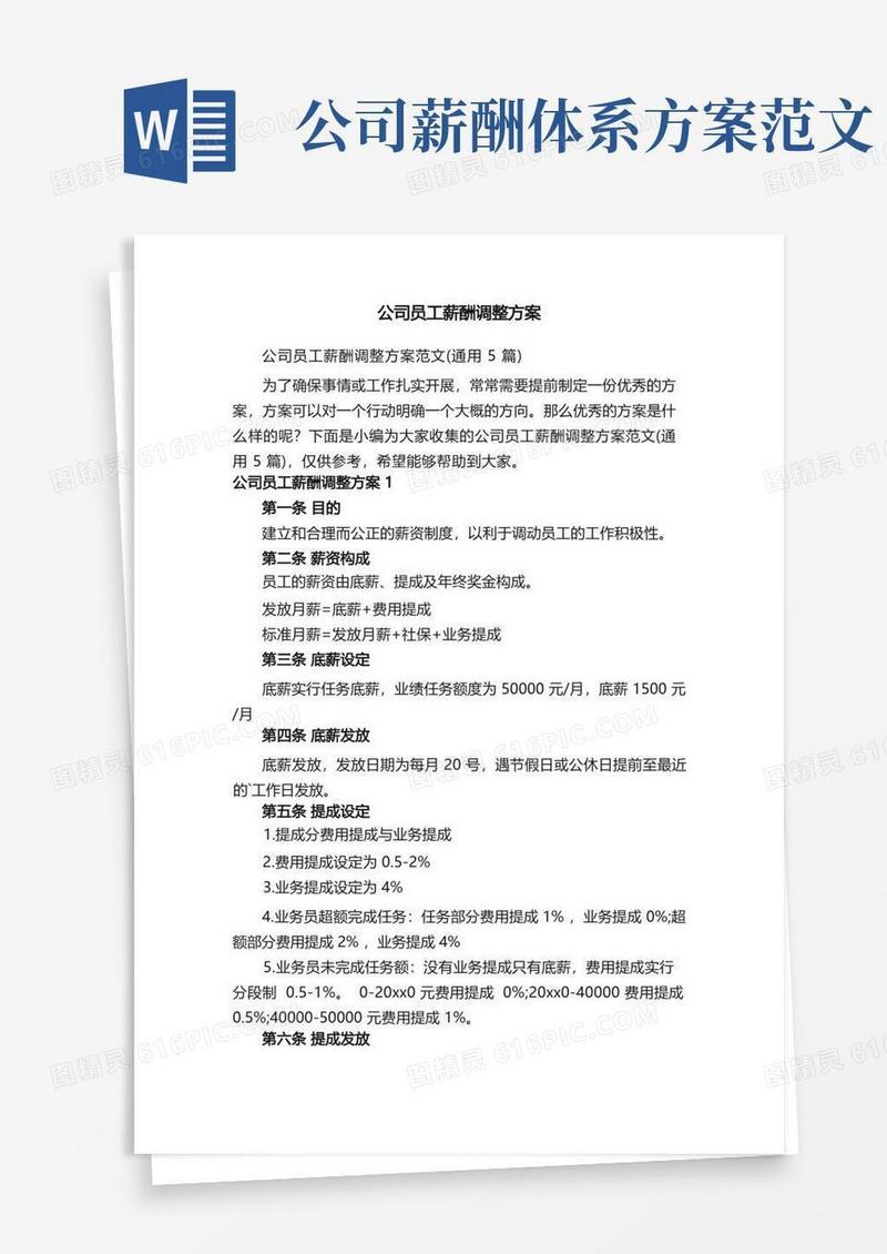 公司员工薪酬调整方案范文（通用5篇）