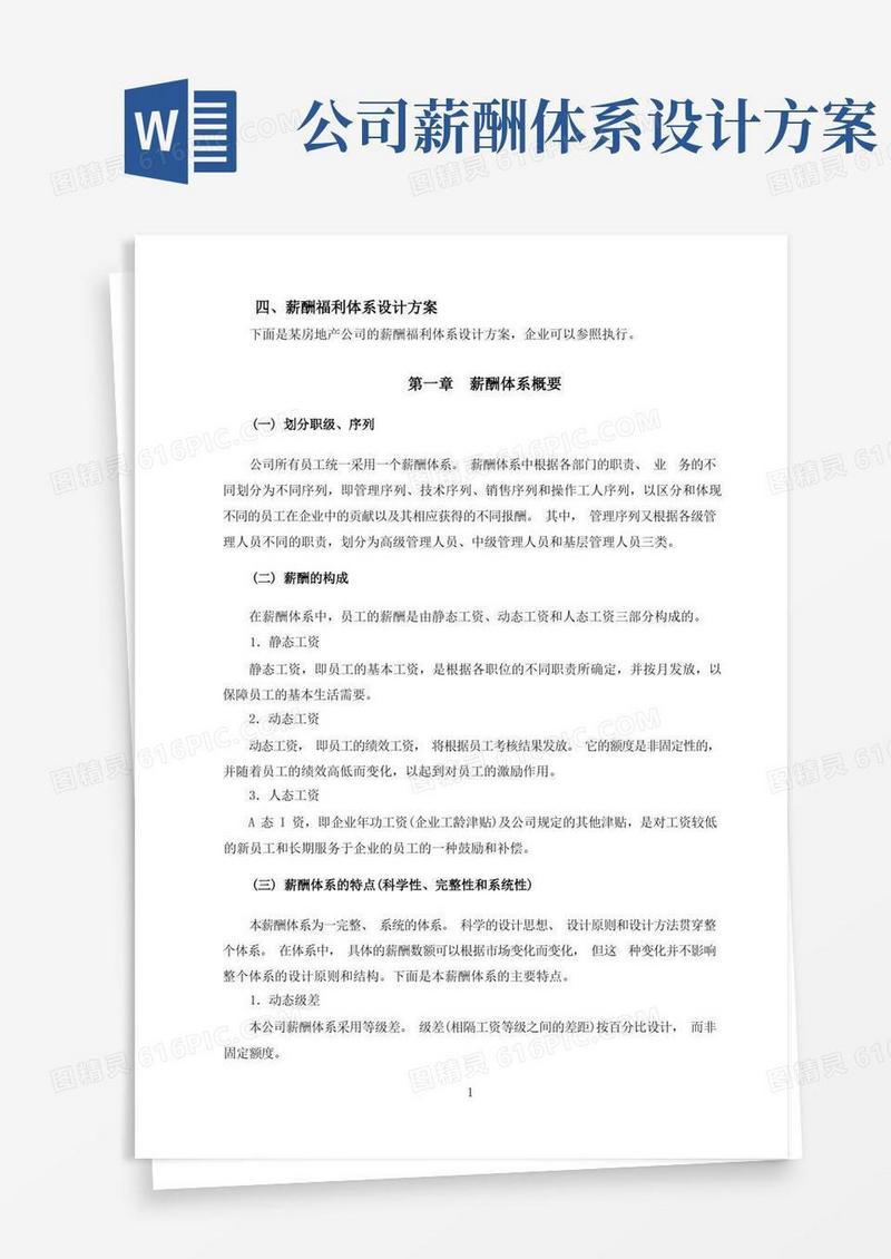 薪酬福利体系设计方案