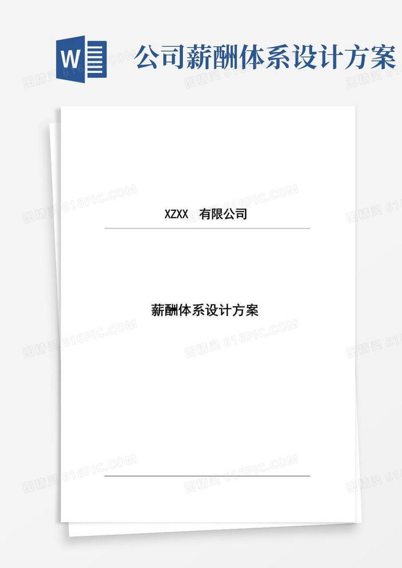 某公司薪酬体系设计方案