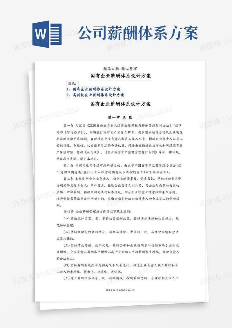 国有企业薪酬体系设计方案