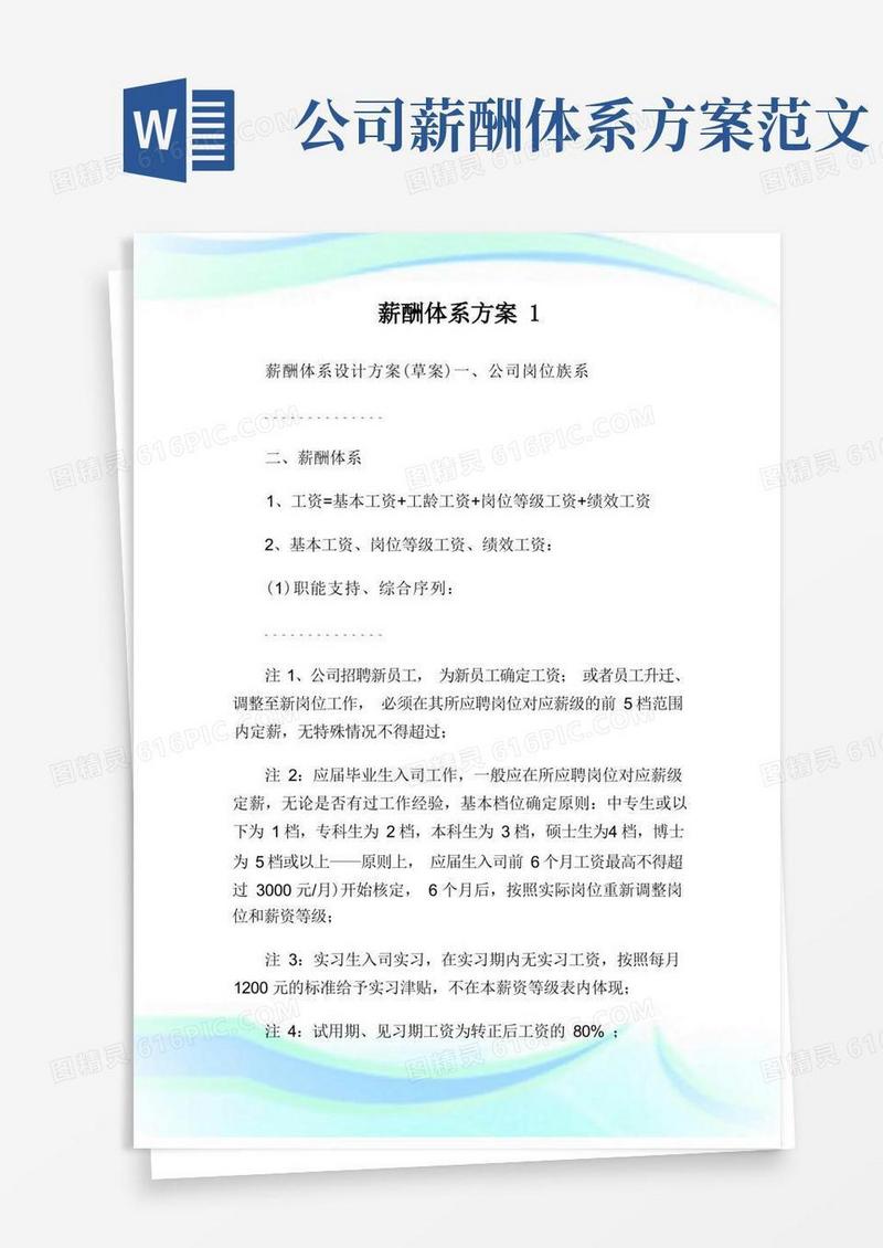 薪酬体系方案完整篇.doc