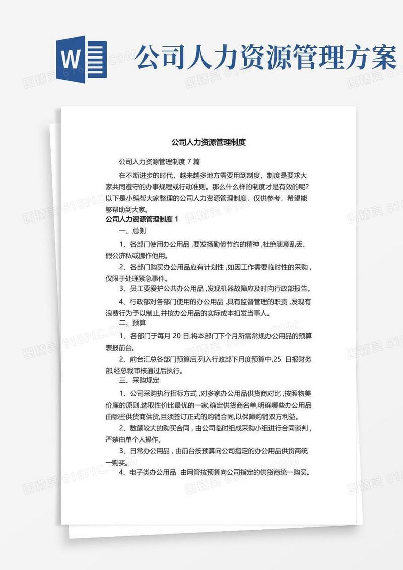 公司人力资源管理制度7篇